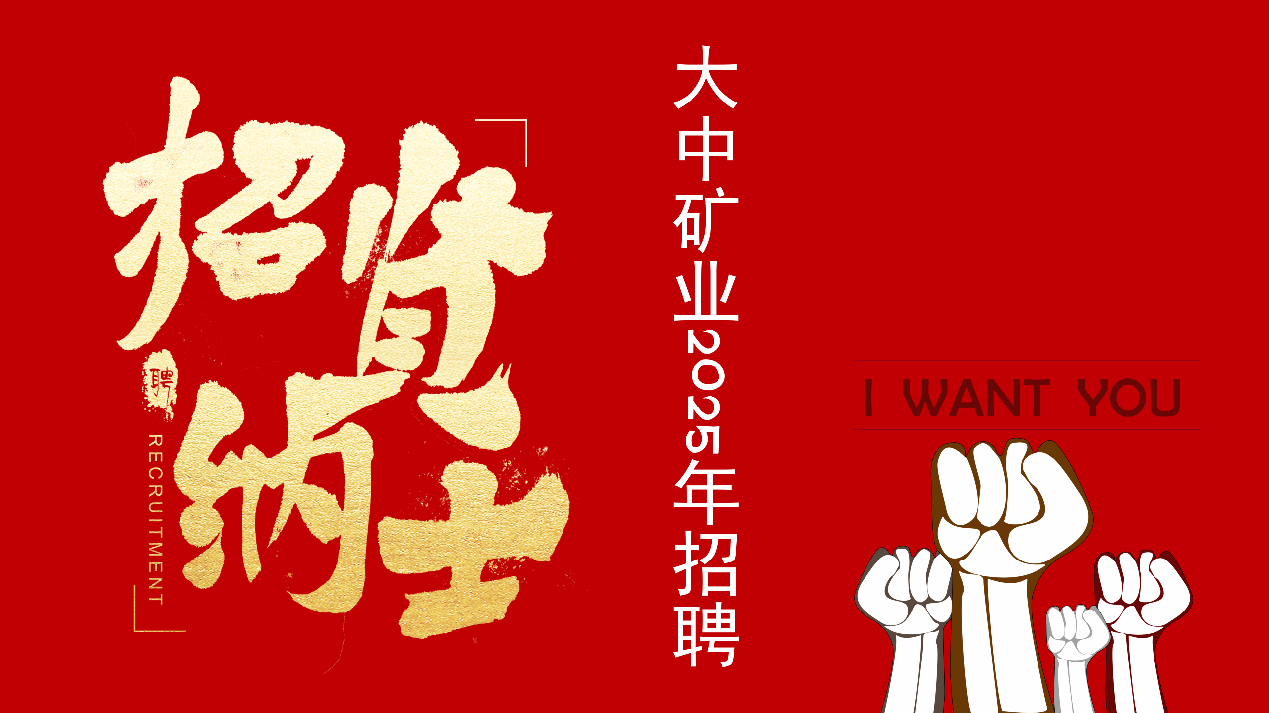 大中矿业2025年3月雇用简章